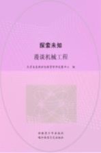 探索未知 漫谈机械工程