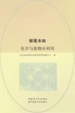 探索未知 化学与废物再利用