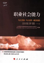 职业社会能力训练手册 与人交流·与人合作·解决问题·中级
