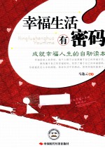 幸福生活有密码 成就幸福人生的自助读本