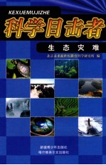 生态灾难