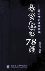 高等数学78问 数学考研辅导精编