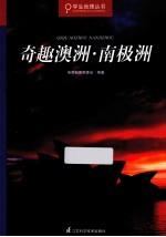 奇趣澳洲 南极洲