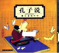孔子说 仁者的叮咛 珍藏版