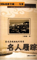 历史名城的现代传奇 名人履踪