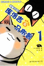 喵星日和 库洛吉与马布鲁 1