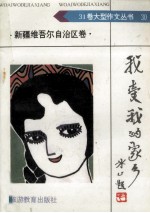我爱我的家乡 新疆维吾尔自治区卷