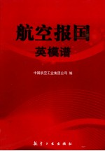 航空报国英模谱