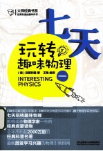 七天玩转趣味物理 1
