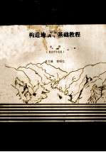 构造地质学基础教程 中