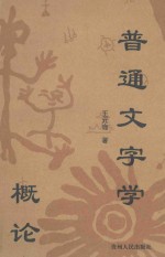 普通文字学概论
