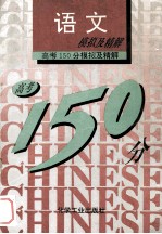 高考150分模拟及精解 语文