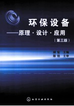 环保设备 原理设计应用 第3版