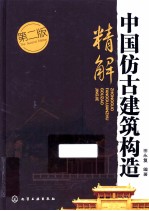 中国仿古建筑构造精解 第2版