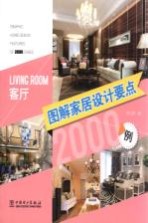 图解家居设计要点2000例 客厅