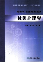 社区护理学