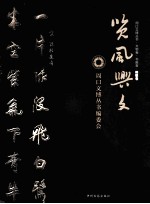 周口文博丛书匾联卷 览风兴文