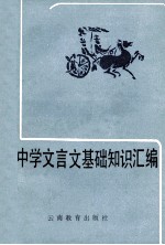 中学文言文基础知识汇编