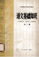 语文基础知识 第2册