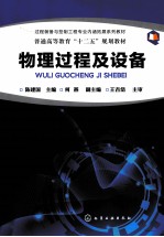 物理过程及设备