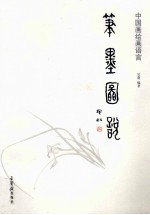 中国画绘画语言 笔墨图说