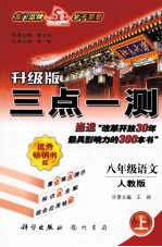 三点一测 八年级 语文 升级版 上
