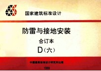 国家建筑标准设计 防雷与接地安装 合订本 D 6