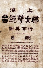 上海妇女孽镜台 第2册