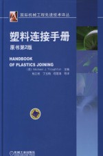 塑料连接手册 原书第2版