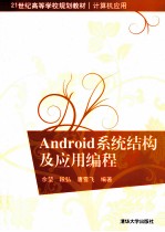 Android系统结构及应用编程