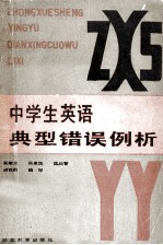 中学生英语典型错误例析