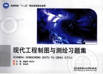 现代工程制图与测绘习题集