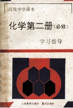 化学 第2册 学习指导 选修