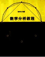 数学分析教程 下