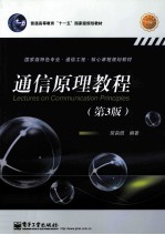通信原理教程 双色 第3版