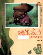 糖果盒子 孝平的童话