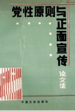 党性原则与正面宣传