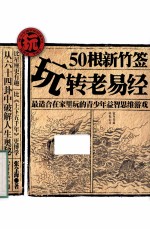 50根新竹签玩转老《易经》 青少年益智思维游戏