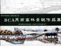 BCA贝尔高林景观作品集