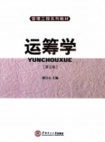运筹学 第5版