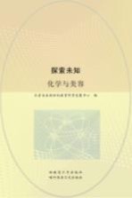 探索未知 化学与美容