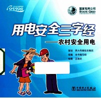 用电安全三字经 农村安全用电