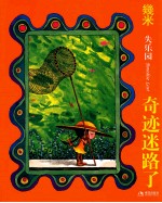 失乐园 5 奇迹迷路了 新版