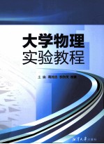 大学物理实验教程