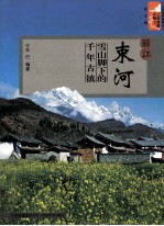 丽江束河 雪山脚下的千年古镇