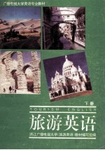旅游英语 下
