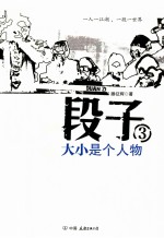 段子 3 大小是个人物