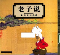 老子说 智者的低语 珍藏版