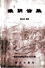 淮阴访胜 淮安市淮阴区政协文史专辑