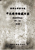 湘潭大学图书馆中文图书馆藏目录 社会科学部分 1974-1985 第2册